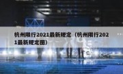 杭州限行2021最新规定（杭州限行2021最新规定图）