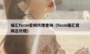 福汇fxcm官网代理查询（fxcm福汇官网总代理）