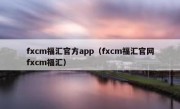 fxcm福汇官方app（fxcm福汇官网fxcm福汇）