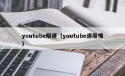 youtube限速（youtube速度慢）