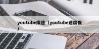 youtube限速（youtube速度慢）