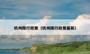 杭州限行政策（杭州限行政策最新）