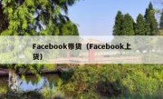 Facebook带货（Facebook上货）