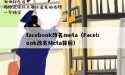 facebook改名meta（Facebook改名Meta背后）