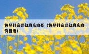 黄琴抖音网红真实身份（黄琴抖音网红真实身份百度）