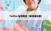 Twitter加观看量（推特播放量）