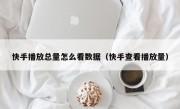 快手播放总量怎么看数据（快手查看播放量）