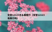 交管12123怎么看限行（交管12123有限行吗）