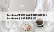 facebook主页怎么设置多地区切换（facebook怎么改主页名字）