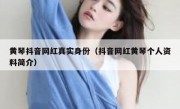 黄琴抖音网红真实身份（抖音网红黄琴个人资料简介）