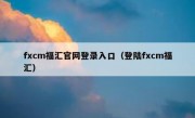 fxcm福汇官网登录入口（登陆fxcm福汇）