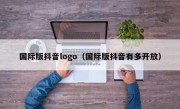 国际版抖音logo（国际版抖音有多开放）