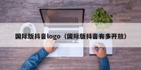 国际版抖音logo（国际版抖音有多开放）