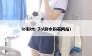 lol脚本（lol脚本购买网站）