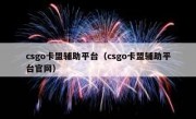 csgo卡盟辅助平台（csgo卡盟辅助平台官网）