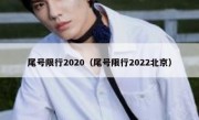 尾号限行2020（尾号限行2022北京）