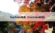 YouTube电商（YouTube科技）