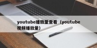 youtube播放量查看（youtube视频播放量）