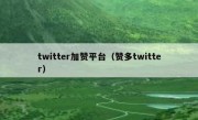 twitter加赞平台（赞多twitter）