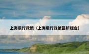 上海限行政策（上海限行政策最新规定）