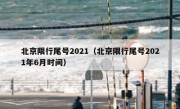 北京限行尾号2021（北京限行尾号2021年6月时间）