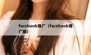 facebook推广（facebook推广图）