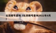 北京限号查询（北京限号查询2022年8月）