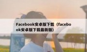 Facebook安卓版下载（facebook安卓版下载最新版）