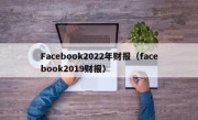 Facebook2022年财报（facebook2019财报）