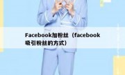 Facebook加粉丝（facebook吸引粉丝的方式）