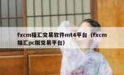 fxcm福汇交易软件mt4平台（fxcm福汇pc版交易平台）