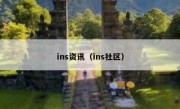 ins资讯（ins社区）