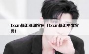 fxcm福汇亚洲官网（fxcm福汇中文官网）