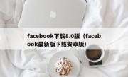 facebook下载8.0版（facebook最新版下载安卓版）