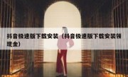 抖音极速版下载安装（抖音极速版下载安装领现金）