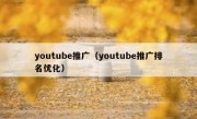 youtube推广（youtube推广排名优化）