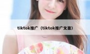 tiktok推广（tiktok推广文案）