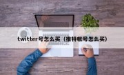 twitter号怎么买（推特帐号怎么买）