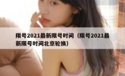 限号2021最新限号时间（限号2021最新限号时间北京轮换）