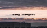 dnf卡盟（dnf卡盟sdr）