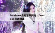 facebook自助下单网站（facebook自动翻译）