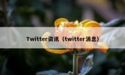 Twitter资讯（twitter消息）