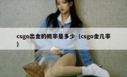 csgo出金的概率是多少（csgo金几率）