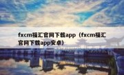 fxcm福汇官网下载app（fxcm福汇官网下载app安卓）