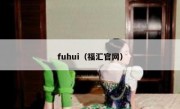 fuhui（福汇官网）