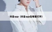 抖音app（抖音app在哪里打开）