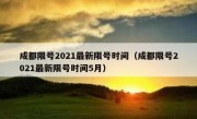 成都限号2021最新限号时间（成都限号2021最新限号时间5月）