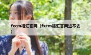 fxcm福汇官网（fxcm福汇官网进不去）