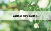 油管新闻（油管新闻推荐）