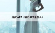 福汇APP（福汇APP是什么）